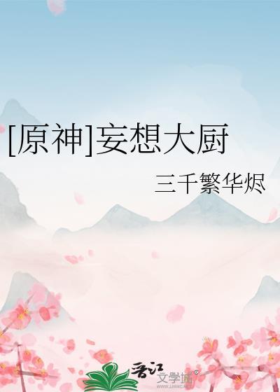 妄想大厨