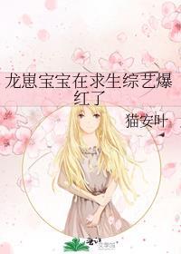 龙崽宝宝在求生综艺爆红了全文免费阅读