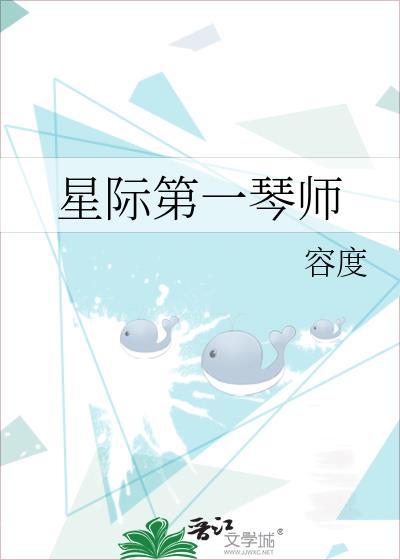 星际第一琴师白染