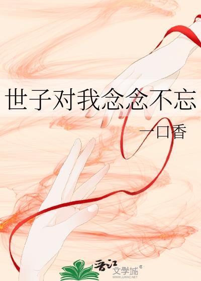 世子爷心怀不轨