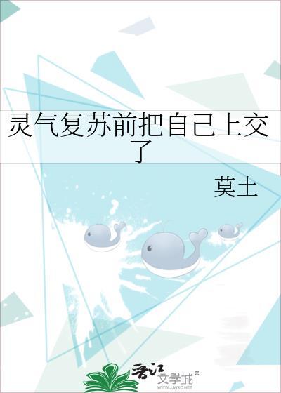 灵气复苏前把自己上交了无删减