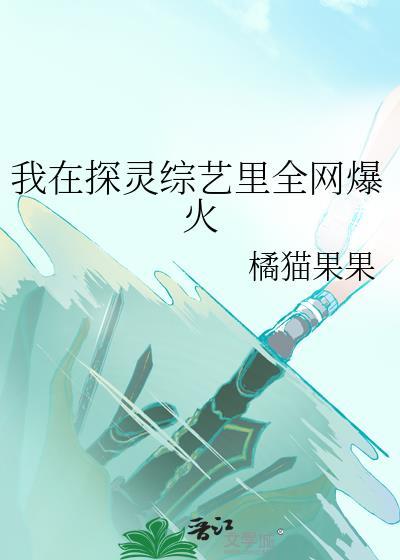 我在探灵综艺里全网爆火橘猫果果百度