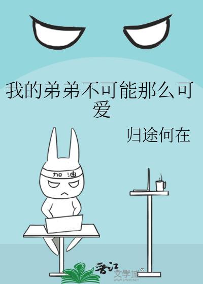 我的弟弟不可能那么可爱动漫