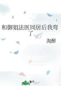 和御姐法医同居后我弯了手机版免费阅读