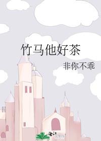 竹马他好茶全文阅读