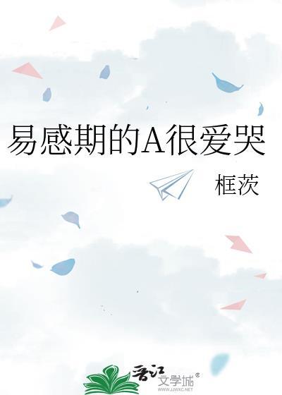 易感期的a很爱哭笔趣阁TXT