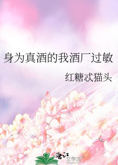 身为真酒的我酒厂过敏红糖