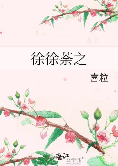 徐徐荼之喜粒原著是什么