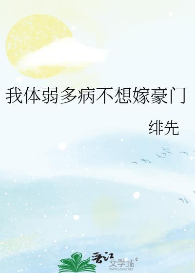 我体弱多病不想嫁豪门免费阅读