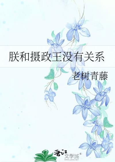朕和摄政王没有关系笔趣阁免费阅读