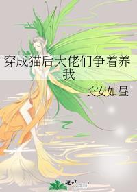 穿成猫后我终于红了