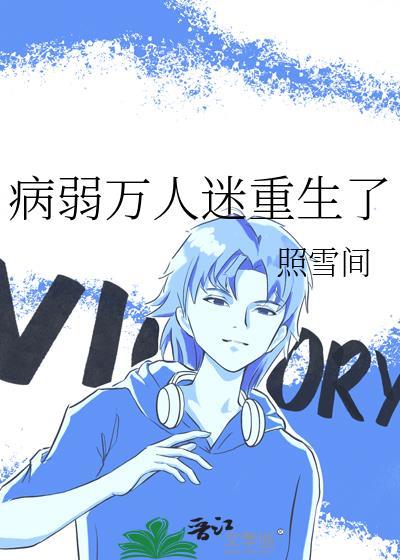 病弱万人迷快