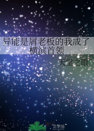异能是屑老板的我成了港黑首领格格党
