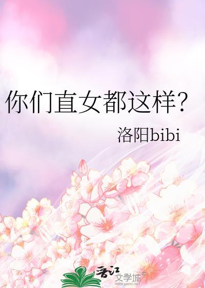 你们直女都这样么免费阅读