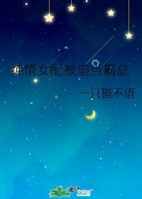 纯情女配被迫当霸总免费阅读
