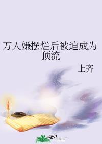 万人嫌摆烂后被迫成为顶流路旗