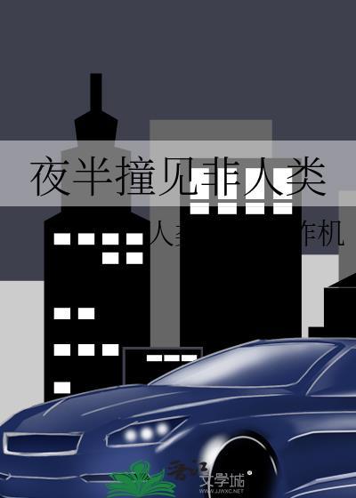 夜半撞见非人类txt