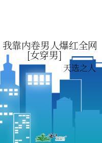 重生后我靠选秀再度爆红格格党