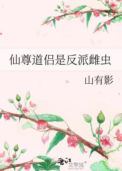 仙尊道侣是反派雌虫在线阅读
