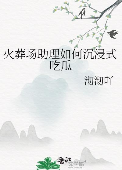 火葬场日薪