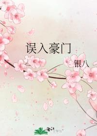 误入豪门军长太霸道