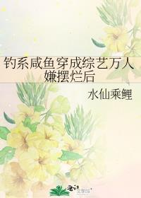 钓系美人穿成恶