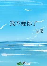 我不爱你了 歌词