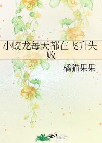 小蛟龙每天都在飞升失败番外