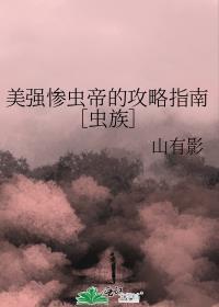 美强惨佞臣