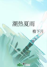 潮热夏雨有车吗