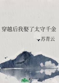 穿越后我娶了太守千金g1免费阅读全文