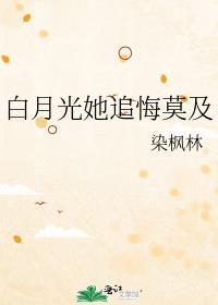 白月光她追悔莫及结局