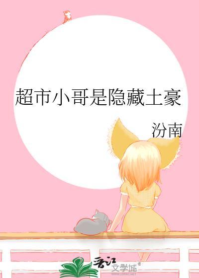 超市的土豪