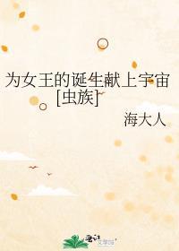 为了女王