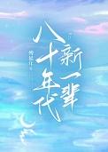 八十年代的新一辈指的是