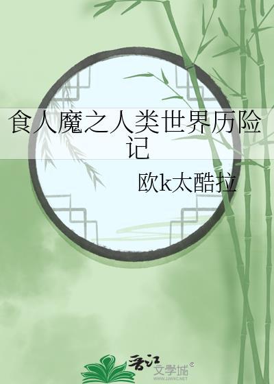 世界上的食人魔