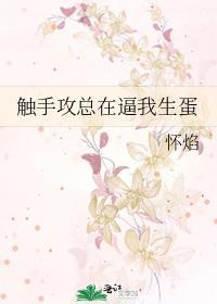 触手受的一生 txt(完结)作者圣母蔷薇