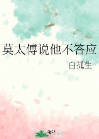 莫太傅说他不答应讲什么