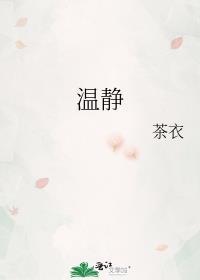 温静和叶天宇故事大概
