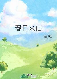 春日来信免费阅读