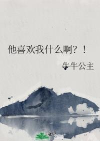 他喜欢我我怎么办