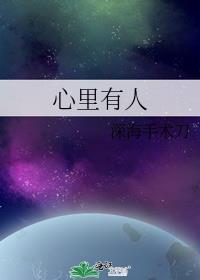 心里有人说话