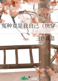 冤种是哪里的方言