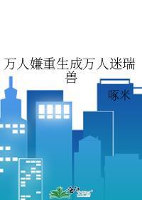 万人嫌重生成万人迷瑞兽晋江