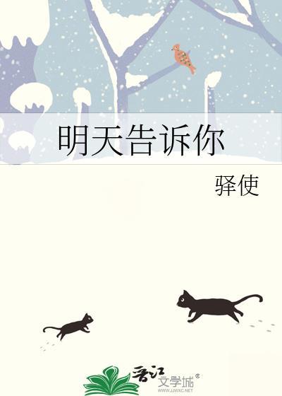 明天告诉你一个秘密