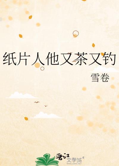 纸片人他又茶又钓by雪卷笔趣阁