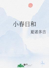 小春日和是什么意思