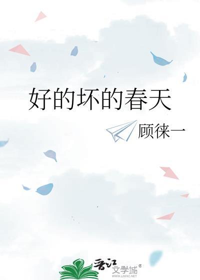 好的和坏的