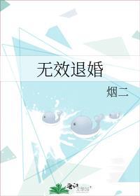 无效退婚TXT