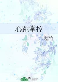 心跳掌控 穗竹